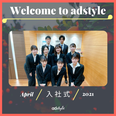 【アドスタイルグループ】21卒入社式