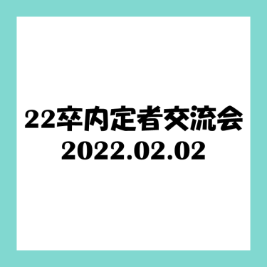 【22卒】内定者交流会2022.02.02