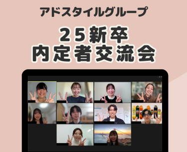 25新卒内定者交流会