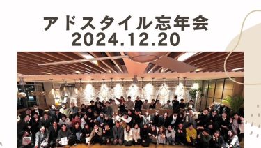 アドスタイル忘年会2024