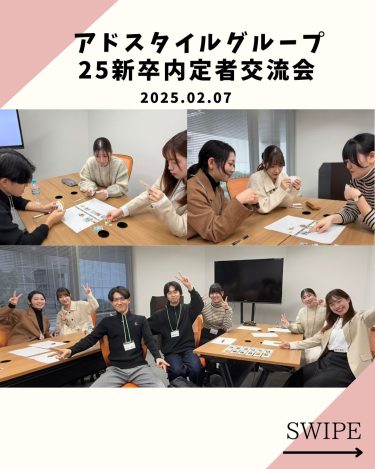 2月7日(金)にアドスタイルグループ25卒の【内定者交流会】を行いました！