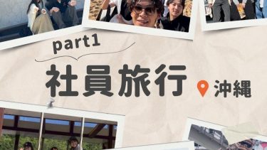 🌺社員旅行 in 沖縄①🌺