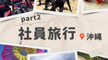 🌺社員旅行in 沖縄 ②🌺