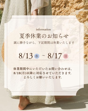 夏季休暇のお知らせ