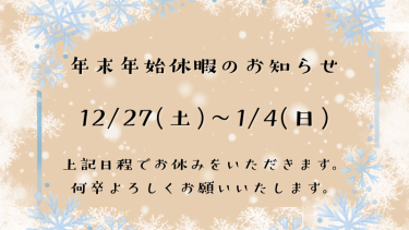 【年末年始休暇のお知らせ】
