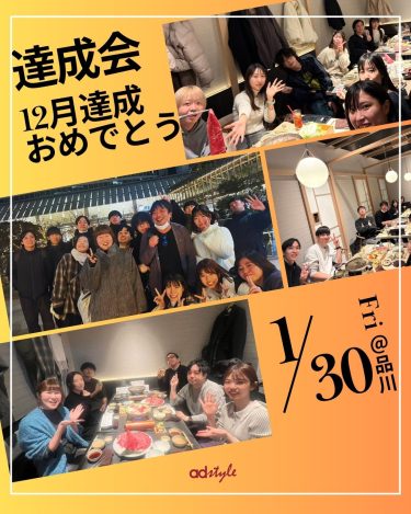 🎉12月 達成会🎉